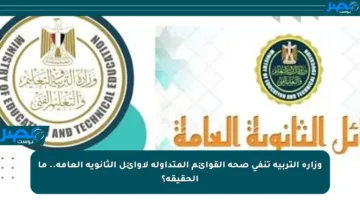 وزارة التربية تنفي صحة القوائم المتداولة لأوائل الثانوية العامة.. ما الحقيقة؟